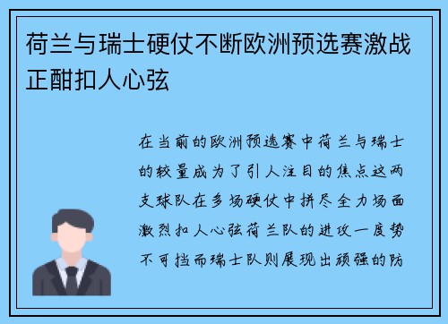 荷兰与瑞士硬仗不断欧洲预选赛激战正酣扣人心弦