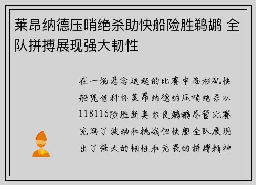 莱昂纳德压哨绝杀助快船险胜鹈鹕 全队拼搏展现强大韧性