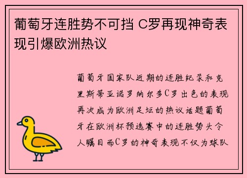 葡萄牙连胜势不可挡 C罗再现神奇表现引爆欧洲热议