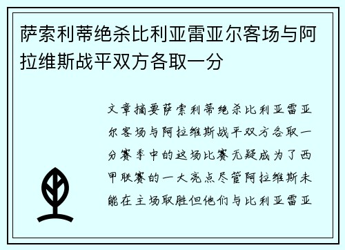 萨索利蒂绝杀比利亚雷亚尔客场与阿拉维斯战平双方各取一分