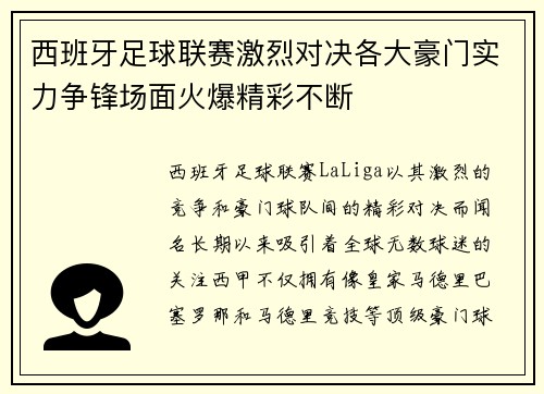 西班牙足球联赛激烈对决各大豪门实力争锋场面火爆精彩不断