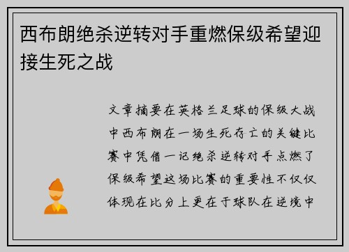 西布朗绝杀逆转对手重燃保级希望迎接生死之战