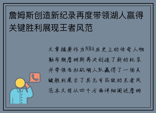 詹姆斯创造新纪录再度带领湖人赢得关键胜利展现王者风范
