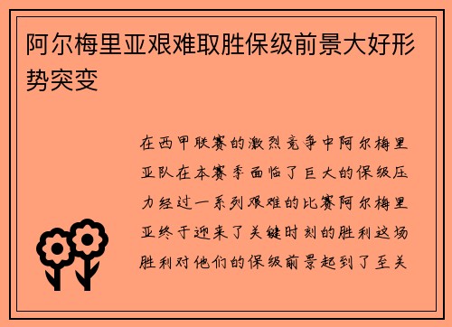 阿尔梅里亚艰难取胜保级前景大好形势突变