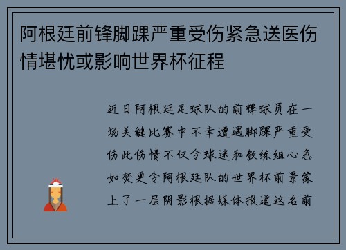 阿根廷前锋脚踝严重受伤紧急送医伤情堪忧或影响世界杯征程