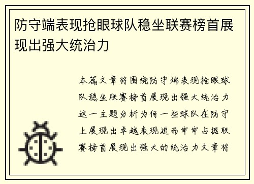 防守端表现抢眼球队稳坐联赛榜首展现出强大统治力