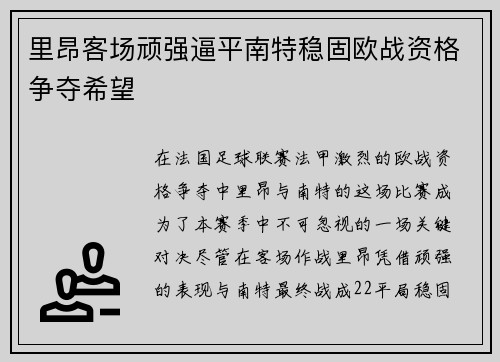 里昂客场顽强逼平南特稳固欧战资格争夺希望
