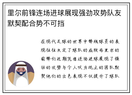 里尔前锋连场进球展现强劲攻势队友默契配合势不可挡