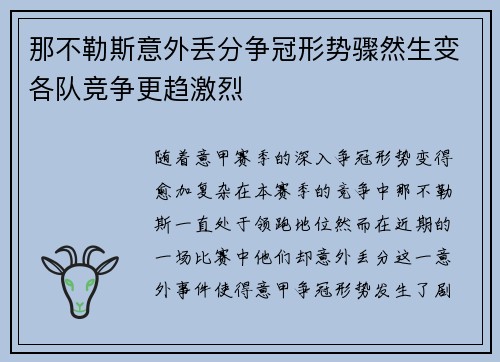 那不勒斯意外丢分争冠形势骤然生变各队竞争更趋激烈