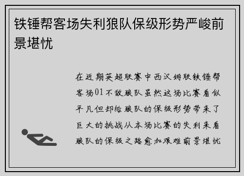 铁锤帮客场失利狼队保级形势严峻前景堪忧