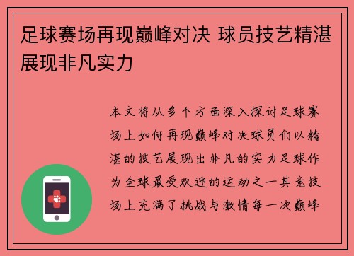 足球赛场再现巅峰对决 球员技艺精湛展现非凡实力