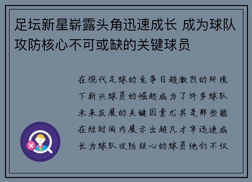 足坛新星崭露头角迅速成长 成为球队攻防核心不可或缺的关键球员