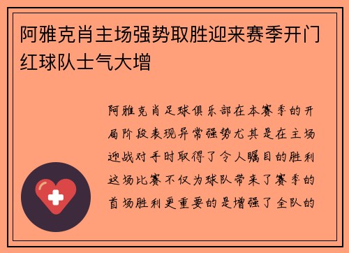 阿雅克肖主场强势取胜迎来赛季开门红球队士气大增