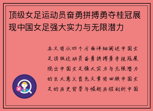 顶级女足运动员奋勇拼搏勇夺桂冠展现中国女足强大实力与无限潜力