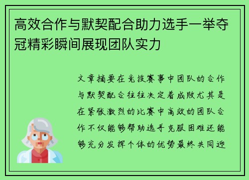 高效合作与默契配合助力选手一举夺冠精彩瞬间展现团队实力
