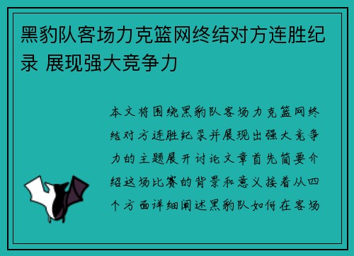 黑豹队客场力克篮网终结对方连胜纪录 展现强大竞争力