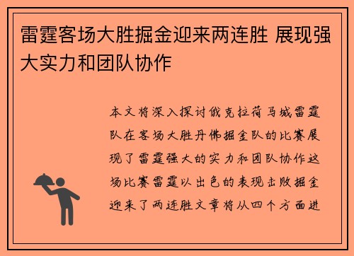 雷霆客场大胜掘金迎来两连胜 展现强大实力和团队协作
