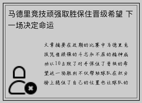 马德里竞技顽强取胜保住晋级希望 下一场决定命运