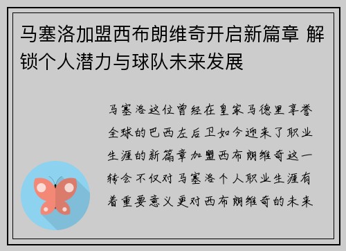 马塞洛加盟西布朗维奇开启新篇章 解锁个人潜力与球队未来发展