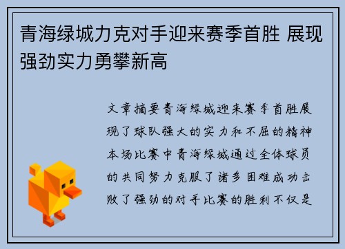 青海绿城力克对手迎来赛季首胜 展现强劲实力勇攀新高