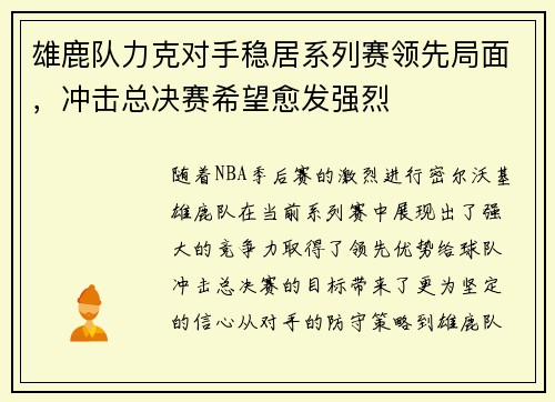 雄鹿队力克对手稳居系列赛领先局面，冲击总决赛希望愈发强烈