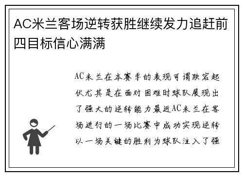 AC米兰客场逆转获胜继续发力追赶前四目标信心满满