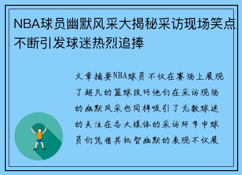 NBA球员幽默风采大揭秘采访现场笑点不断引发球迷热烈追捧