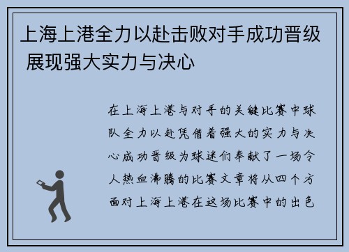 上海上港全力以赴击败对手成功晋级 展现强大实力与决心
