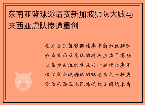 东南亚篮球邀请赛新加坡狮队大败马来西亚虎队惨遭重创
