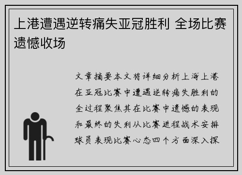 上港遭遇逆转痛失亚冠胜利 全场比赛遗憾收场