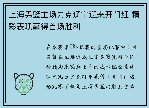 上海男篮主场力克辽宁迎来开门红 精彩表现赢得首场胜利