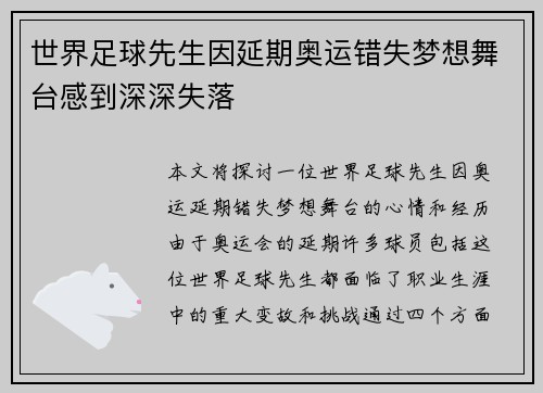 世界足球先生因延期奥运错失梦想舞台感到深深失落