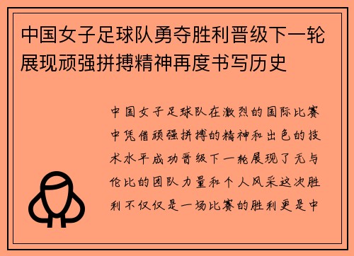 中国女子足球队勇夺胜利晋级下一轮展现顽强拼搏精神再度书写历史