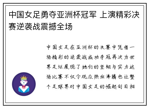 中国女足勇夺亚洲杯冠军 上演精彩决赛逆袭战震撼全场