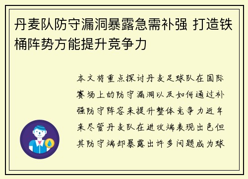 丹麦队防守漏洞暴露急需补强 打造铁桶阵势方能提升竞争力