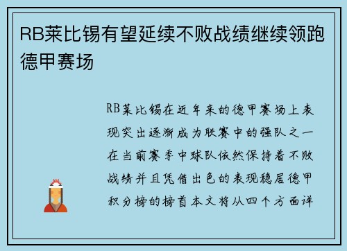 RB莱比锡有望延续不败战绩继续领跑德甲赛场