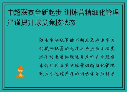中超联赛全新起步 训练营精细化管理严谨提升球员竞技状态