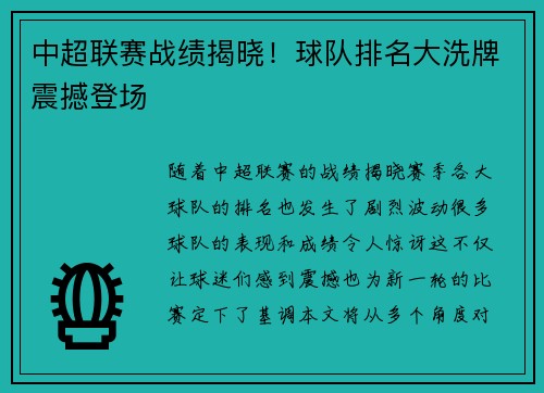 中超联赛战绩揭晓！球队排名大洗牌震撼登场