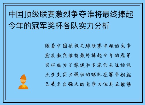 中国顶级联赛激烈争夺谁将最终捧起今年的冠军奖杯各队实力分析