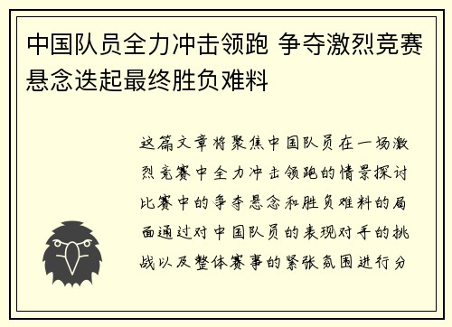 中国队员全力冲击领跑 争夺激烈竞赛悬念迭起最终胜负难料