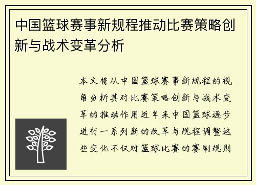 中国篮球赛事新规程推动比赛策略创新与战术变革分析