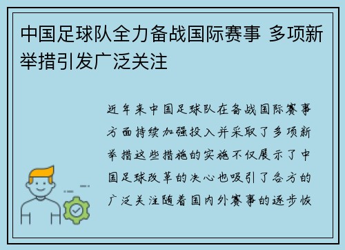 中国足球队全力备战国际赛事 多项新举措引发广泛关注
