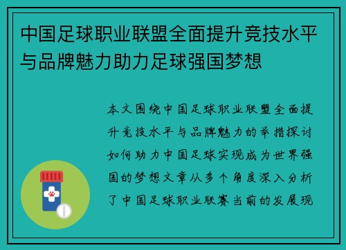 中国足球职业联盟全面提升竞技水平与品牌魅力助力足球强国梦想