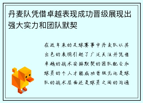 丹麦队凭借卓越表现成功晋级展现出强大实力和团队默契