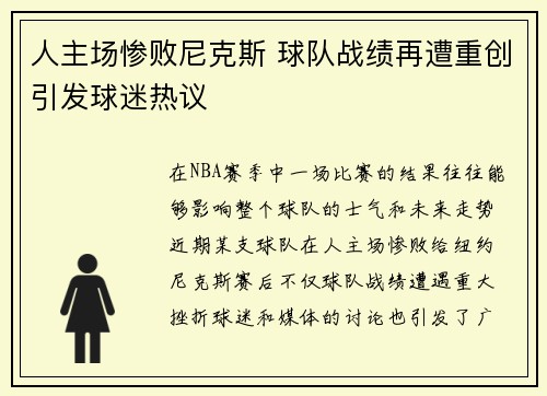 人主场惨败尼克斯 球队战绩再遭重创引发球迷热议