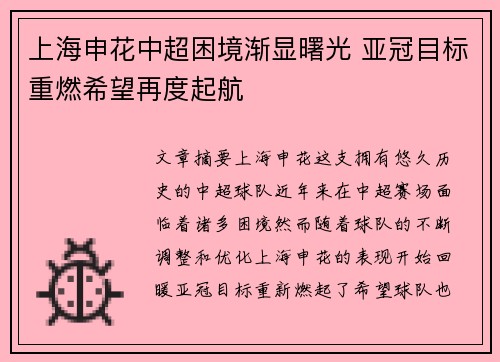 上海申花中超困境渐显曙光 亚冠目标重燃希望再度起航