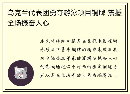 乌克兰代表团勇夺游泳项目铜牌 震撼全场振奋人心