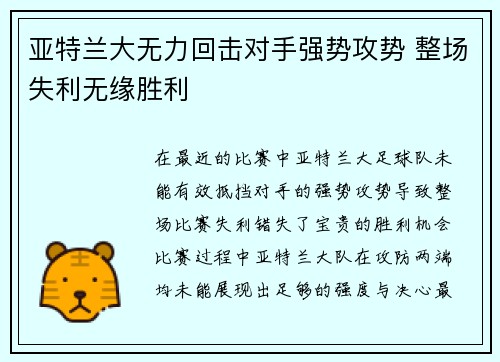 亚特兰大无力回击对手强势攻势 整场失利无缘胜利