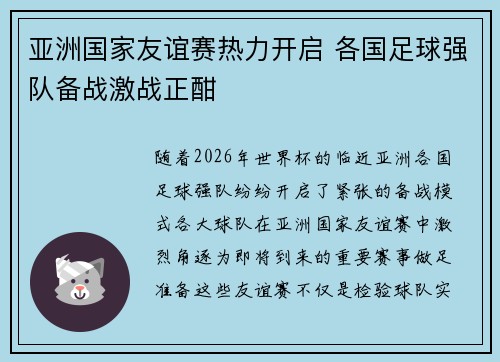 亚洲国家友谊赛热力开启 各国足球强队备战激战正酣