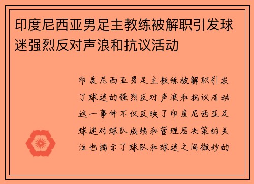 印度尼西亚男足主教练被解职引发球迷强烈反对声浪和抗议活动